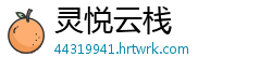 灵悦云栈
